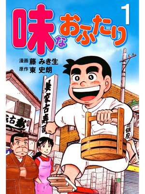 cover image of 味なおふたり　1